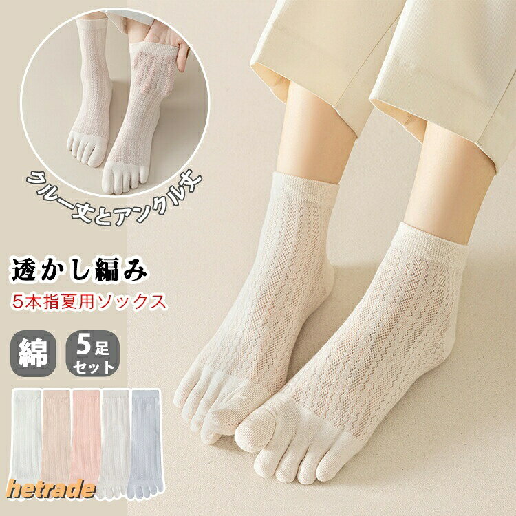 ▼ 商品名(検索キーワード)▼ディースソックス くつ下 ソックス 靴下 夏ソックス そっくす 5足セッ 5足組 在宅勤務 メッシュ素材 良質 質感 定番 なめらかな編み地 通気性 涼しい 脱げない 通学 通勤 夏 春 夏 秋 ショーソックス 涼しい サマーソックス 透かし編み 涼しい靴下 発表会 新学期準備 学芸会 通学 お遊戯会 学校行事 高校 大学生 かわいい ロリータ lolita 女子 室内 アウドア お出かけ お出掛け 日帰 お買い ラベル 旅行 修学旅行 出張 遠足 部活 合宿 外出 無地 カジュアル シル かわいい 気持ちいい 履き心地抜群 オシャ お洒落 おしゃれ 薄手 くるぶし ふくらはぎ アクル 毛玉ができにくい 蒸れない 汗取 足育 裸足 サラサラ 爽やか 匂いがない 蒸れ防止 臭い悩み 伸縮性 丈夫 耐久 長持ち コロナ対策 コロナに負けるな 巣ごも生活 お手頃価格 ホワイ ブラック 通気性抜群ディース 女性 女性用 女子 女の子 彼女 友人 大人 家族 姉 妹 娘 嫁 妻 奥さん 母 お母さん 御母さん 義母 ママ ママ友 ペア お揃いお返し お礼 ご挨拶 初売 お花見 入学式 新生活 文化祭 学園祭 お祝い 内祝い 結婚祝い 婚約祝い 入学祝い 卒業祝い 合格祝い 就職祝い 退職祝い 入園祝い 進学祝い 出産祝い 退院祝い 成人祝い ボーナス祝い 七五三祝い 還暦祝い 長寿祝い 優勝祝い 受賞祝い 当選祝い 引っ越し祝い 引越し祝い 引越祝い 新築祝い 栄転祝い 昇進祝い 誕生日祝い 餞別 お中元 お歳暮 お年賀 お正月 暑中見舞い 残暑見舞い 七夕 敬老の日 成人の日 成人式 結婚記念日 春入荷 夏入荷 秋入荷 誕生日 お誕生日 彼女に ギフ クリスマス ホワイデー バタイデー バースデー ソックス 靴下 レディース 5足セット インナー 下着 ナイトウエア 早い者勝ち クルーソックス アンクルソックス グレー ピンク フレッシュ ベージュ ホワイト