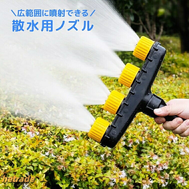 ガーデニングや野菜作りに便利な散水用ノズル。ホースの先端に取り付けるだけでok。4か所の穴があるため広範囲に水やりすることができます。サイズについて画像をご参照ください。カラーについて生産ロットにより柄の出方や色の濃淡が異なる場合がございます。お使いのモニターや撮影時の光の加減などにより画像と実際の商品のカラーが異なる場合もございます。予告なしにカラーやデザインなどの変更がある場合もございます。素材についてプラスチック散水用ノズル 水やり ミストホース 噴