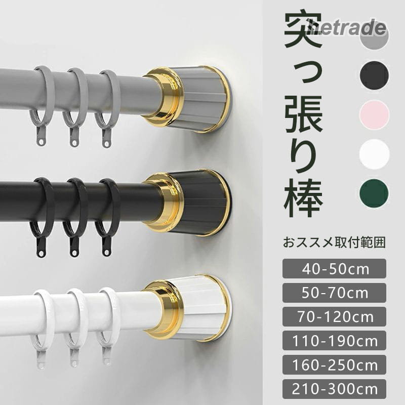 カーテンリング付き突っ張り棒 強力 全5色 6サイズ 伸縮棒 40-50cm ~ 210-300cm つ...