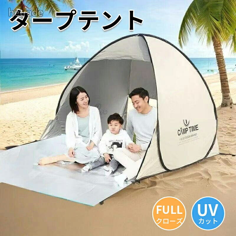 ポップアップテント ワンタッチテント テント ワンタッチ ポップアップ サンシェード 簡易テント 海 庭 ベランピング キャンプ 室内 大人 子供 おしゃれ ピクニック 2人用 一人用 公園