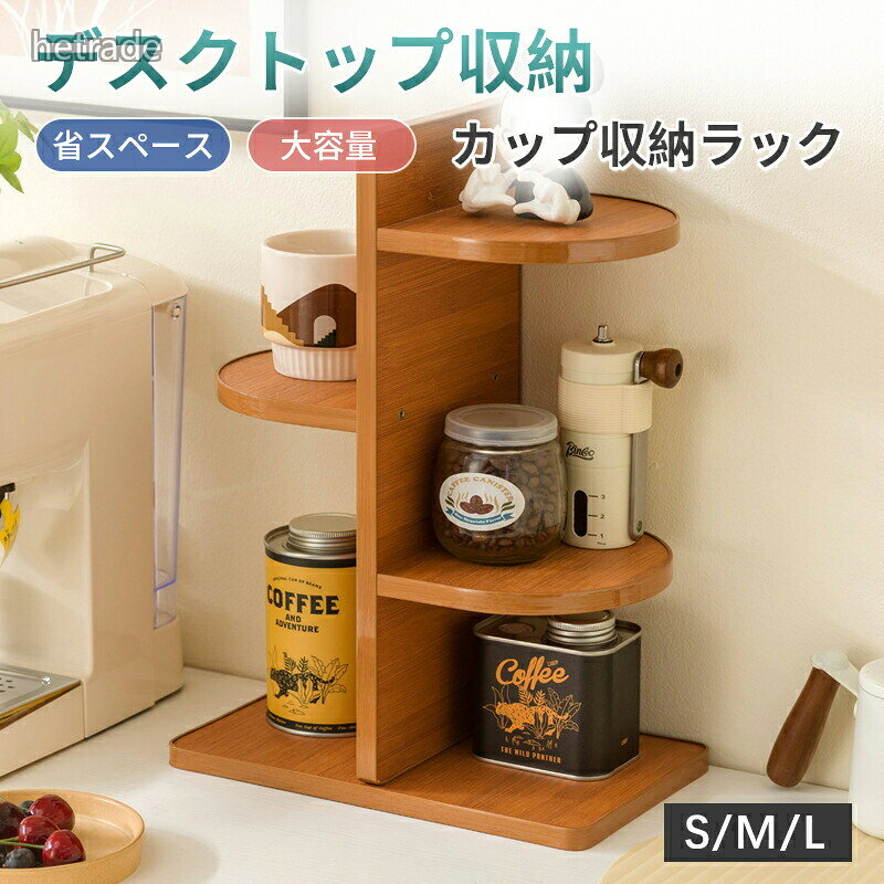 キッチンラック コップホルダー 収納棚 キッチンカウンター上収納 ラック ティーカップ コーヒーカップ収納 シンプル 北欧 ナチュラル デスクトップ収納 台所収納 木製 スリム