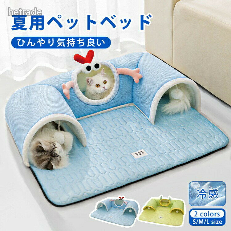 猫 トンネル おもちゃ ペットベッド ペット ペットハウス 夏用 冷感 クールベッド ...