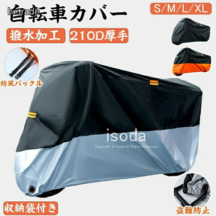 Item Information商品名自転車カバー 防水 厚手 破れにくい 210D バイクカバー 電動自転車 カバー 自転車 レインカバー 防風バックル ロック穴付き 撥水加工説明【210デニールの厚手生地使用】一般的な自転車カバーよりも厚手の生地を採用。破れにくく、撥水機能も優れております。 【風飛び防止バックルと防犯用キーホール】ワンタッチ式のバックルが風でカバーが飛んでしまう事を防ぎます。後輪下部には、カバーごとワイヤーロックができるキーホールがついており、風飛び出し防止と防犯に最適な仕様です。 【裾部分はゴム入りでしっかりフィット】カバーを被せる際に便利で被せやすい仕様です。自転車にしっかりとフィットしますので、カバーが風で飛んでしまう事も防ぎます。 【収納袋付きで使用しない時はコンパクトに】カバーを使用しない時には、コンパクトに収納可能な収納袋が付属しております。【大切な自転車をしっかりと守ります】雨・風・紫外線・盗難・汚れ・埃などからお客様の大切な自転車をお守りします。※30度のぬるま湯に中性洗剤を薄めて優しく単品手洗いして下さい。※お客様のモニター環境により実物の色合いと若干お色目が異なる場合がございます。※商品生地、色合い、コサージュやその他装飾部品の色やデザイン等、生産時期によって、差異が生じます。そのため、同じ商品を複数点ご購入の場合、場合によって色、コサージュのデザイン等差異がでる場合がございます。ご了承ください。※着用・保管頂きます際には他のものとの摩擦などにより色移りや傷になる場合が御座いますのでください。盗難防止 丈夫 おしゃれ 210D 電 ブラック/オレンジ ブラック ブラック/シルバー 210D-M 210D-L 210D-XL