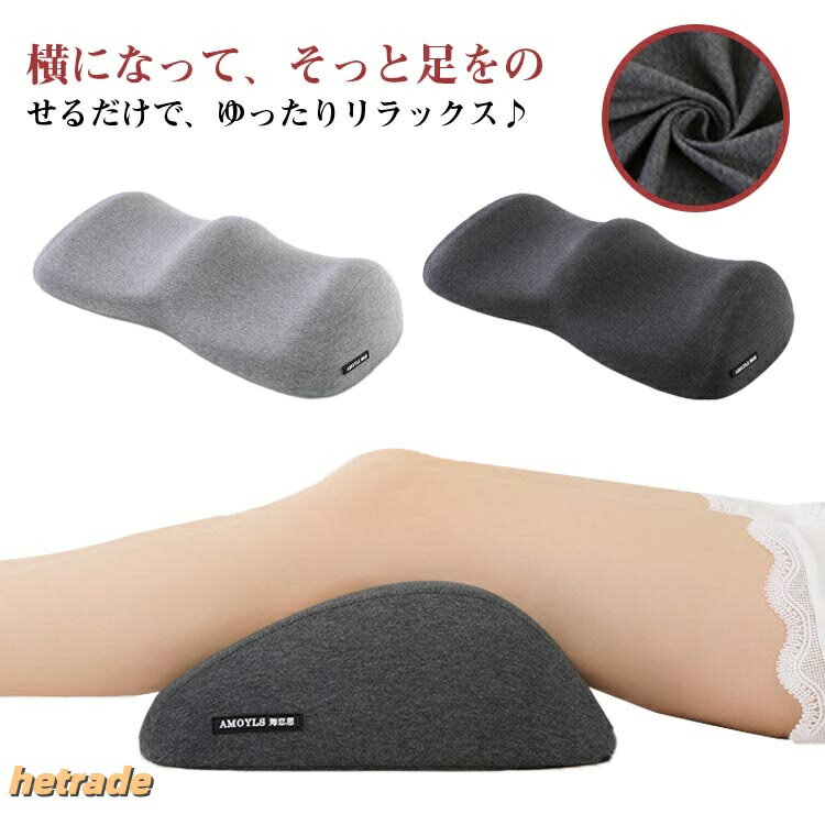 両足を包み込んで、ゆったり癒してくれます。軽量設計なので、持ち運びが楽で使いたいとき、使いたい場所でお使いいただけるのでとっても便利です♪お部屋にコロンと転がっていても可愛いフォルムですのでインテリアのアクセントにもピッタリ。製造ロットにより、細部形状の違いや、同色でも色味に多少の誤差が生じます。パッケージは改良のため予告なく仕様を変更する場合があります。▼商品の色は、撮影時の光や、お客様のモニターの色具合などにより、実際の商品と異なる場合がございます。あらかじめ、ごください。▼生地の特性上、やや匂いが強く感じられるものもございます。数日のご使用や陰干しなどで気になる匂いはほとんど感じられなくなります。▼同じ商品でも生産時期により形やサイズ、カラーに多少の誤差が生じる場合もございます。▼他店舗でも在庫を共有して販売をしている為、受注後欠品となる場合もございます。予め、ごお願い申し上げます。▼負担 ひざ下枕 脚枕 安眠 膝下 足ま 寝具 枕 抱き枕 足枕 続々入荷中 ダークグレー ライトグレー
