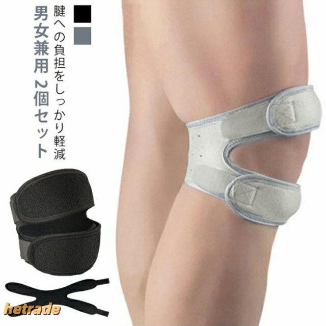 EVA樹脂内藏によりサポーターの柔軟性が高まり脚にフィット!!衝撃を吸収しながら膝をサポートします。マジックテープストラップは両サイドから締め付け調節可能、しかもバンドタイプなので、靴を履いたままでも簡単に装着できて便利です。通気性と伸縮性に優れた構造で、サポート感を損ねることなく軽量化と快適性を実現しました。製造ロットにより、細部形状の違いや、同色でも色味に多少の誤差が生じます。パッケージは改良のため予告なく仕様を変更する場合があります。▼商品の色は、撮影時の光や、お客様のモニターの色具合などにより、実際の商品と異なる場合がございます。あらかじめ、ごください。▼生地の特性上、やや匂いが強く感じられるものもございます。数日のご使用や陰干しなどで気になる匂いはほとんど感じられなくなります。▼同じ商品でも生産時期により形やサイズ、カラーに多少の誤差が生じる場合もございます。▼他店舗でも在庫を共有して販売をしている為、受注後欠品となる場合もございます。予め、ごお願い申し上げます。▼2枚セット 膝サポーター 膝蓋骨 固定 スポーツ アウトドア 続々登場 ブラック(2個セット) グレー(2個セット)