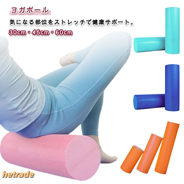 HEトレードのエクササイズポール 長さ60 45 30cm ショート 直径15cm 肩こり ストレッチ用ポール リセットポール ヨガポール ストレッチ用 体幹トレーニング 猫背 腰痛 ストレ 筋膜 フォームローラー｜アングル2