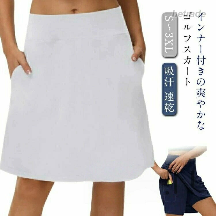 涼感 ゴルフスカート インナー付き 丈長め レディース ゴルフ スカート 膝 丈 膝丈 テニススカート テニスウェア 女性 ゴルフウェア 夏 吸汗 テニス ストレッチ インナー 速乾