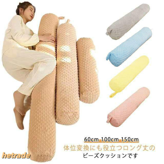 マクラ ロング 抱き枕 ビーズクッション 抱きまくら 快眠グッズ だきまくら クッション ビーズ枕 ピロー 癒しグッズ 横向き 横寝 寝返りしやすい ふわふわ 筒型ク 筒型 寝返りサポート [2]