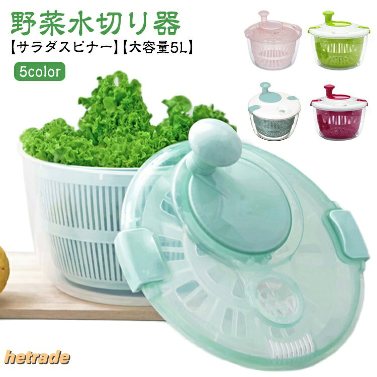 【サラダスピナー】【野菜水切り器】【大容量5L】【5color】サラダの美味しさを決定づける要因のひとつは、水切りにあります。サラダを入れて、ボタンを回すだけで、あっという間にシャキシャキに。通常 5、6回まわすだけで充分に水が切れ、サラダがシャキっと大変美味しく仕上がります。サラダスピナーとしてだけでなく、ボウルやザル単体で、ボウルとザルを組み合わせた4通りの使い方ができる便利な逸品です。スリムな形でキッチンの収納場所にも困らないサラダスピナーです。パーツに分解して洗うことが出来て衛生的!PP+PS素材を採用して、無毒無害、安心に使用することができます。5000mlの大容量の設計で多くの野菜を入れて、家族用には小さすぎません。サイズ在庫サイズについての説明24x22cm素材PP PS色ブルー(タイプ1) ピンク(タイプ1) グリーン(タイプ2) ブルー(タイプ2) レッド(タイプ2)備考サイズ詳細等の測り方はスタッフ間で統一、徹底はしておりますが、実寸は商品によって若干の誤差(1cm〜3cm )がある場合がございますので、予めご了承ください。製造ロットにより、細部形状の違いや、同色でも色味に多少の誤差が生じます。パッケージは改良のため予告なく仕様を変更する場合があります。▼商品の色は、撮影時の光や、お客様のモニターの色具合などにより、実際の商品と異なる場合がございます。あらかじめ、ご了承ください。▼生地の特性上、やや匂いが強く感じられるものもございます。数日のご使用や陰干しなどで気になる匂いはほとんど感じられなくなります。▼同じ商品でも生産時期により形やサイズ、カラーに多少の誤差が生じる場合もございます。▼他店舗でも在庫を共有して販売をしている為、受注後欠品となる場合もございます。予め、ご了承お願い申し上げます。▼出荷前に全て検品を行っておりますが、万が一商品に不具合があった場合は、お問い合わせフォームまたはメールよりご連絡頂けます様お願い申し上げます。速やかに対応致しますのでご安心ください。野菜水切り器 大容量 水切り 野菜 ザ 調理 製菓道具 調理器具 スピナー 水切り器 豊富な品揃え ブルー(タイプ1) ピンク(タイプ1) グリーン(タイプ2) ブルー(タイプ2) レッド(タイプ2)