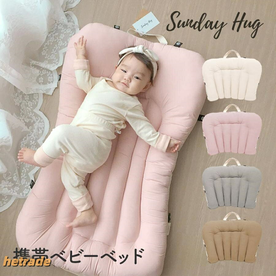 ベビーベッド 携帯 折りたたみ ミニ 持ち運び 長く使える マットレス 洗える 洗濯機 赤ちゃん あかちゃん 新生児 ちゃいなび サンデーハグ 乳児 [2]