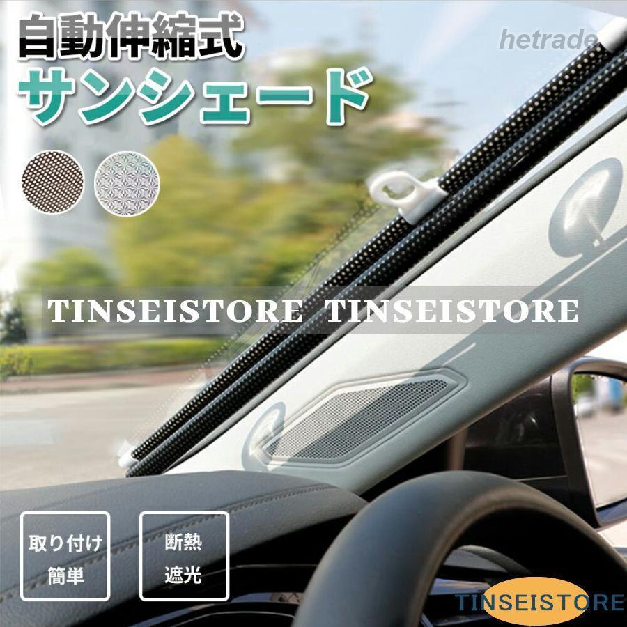 サンシェード 車 フロント ロールタイプ 日除け 遮光 車窓 車用サンシェード フロントガラス 日よけ シェード ブラインド 暑さ対策 おしゃれ 吸盤