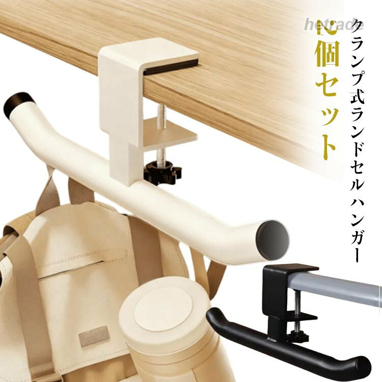 クランプ式ランドセルハンガー 2個セット。穴あけ不要!机や棚の天板に 挟むだけでしっかり固定。置き場に困るランドセルをサッとかけるだけのストレスフリー収納へ。調節ネジを締めるだけで、天板にしっかり取り付けできるから、お好きな場所に気軽に収納追加できるバッグハンガー。フック部分はランドセルだけでなく、リュック・通学バッグ・ヘッドホン・水筒など毎日使う荷物をまとめて「定位置化」可能。デスク横に収納スペースができるから、お子さまも自分で片付けやすい習慣づくりに。製造ロットにより、細部形状の違いや、同色でも色味に多少の誤差が生じます。パッケージは改良のため予告なく仕様を変更する場合があります。▼商品の色は、撮影時の光や、お客様のモニターの色具合などにより、実際の商品と異なる場合がございます。あらかじめ、ご了承ください。▼生地の特性上、やや匂いが強く感じられるものもございます。数日のご使用や陰干しなどで気になる匂いはほとんど感じられなくなります。▼同じ商品でも生産時期により形やサイズ、カラーに多少の誤差が生じる場合もございます。▼他店舗でもを共有して販売をしている為、受注後欠品となる場合もございます。予め、ご了承お願い申し上げます。▼ランドセルハンガー 2個セット デスク 白2個 黒2個 白1個黒1個