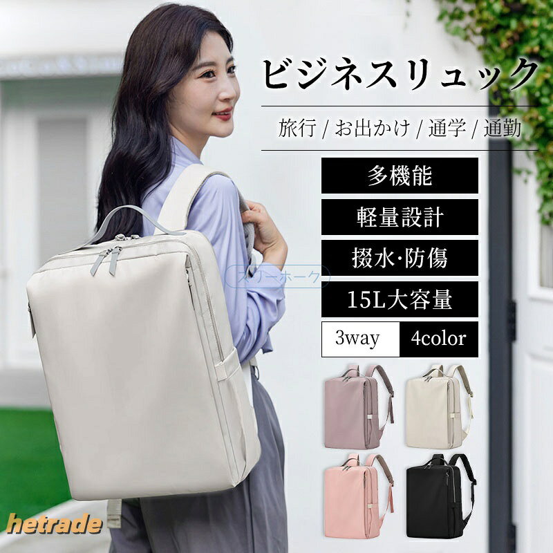 ・製品名:ビジネスリュック・素材:ナイロン素材・持ち方:ショルダー、リュック、手提げ・重量:830g・サイズ:幅 30cm × 高さ 41cm × 厚さ 13cm・カラー:ホワイト、ブラック、パープル、ピンク両肩 / 片肩 / 手提げ15.6 インチ PC+日用品、多ポケット830g で通勤負担少なしスーツケース拉杆固定可能防水耐磨耗・通気性肩ベルト・PC 衝撃吸収仕事 / プライベート兼用レディース メンズ 男女兼用 ユニセックス 女子大生 男子大生 社会人 新卒 マザーズバッグ マザーズリュック通勤 通学 オフィス 在宅ワーク リモートワーク 出張 営業 外回り 自転車通勤 電車通勤 旅行 トラベル 1泊2日 2泊3日 就活 リクルート お出かけ PCバッグ ノートパソコン 15インチ 14インチ 15.6インチ ipad タブレット収納 ノートPC A4 ケース 多機能 多収納 ポケット多い 衝撃吸収 ウレタンクッション 肩が痛くない 負担軽減 蒸れない メッシュ 止水ファスナー 雨の日 梅雨対策 軽量 撥水 防水 減震 シンプル おしゃれ カジュアル きれいめ 大人 スタイリッシュ スリム 薄型 スクエア型 縦型 無地 バックパックメーカー希望小売価格はメーカー商品タグに基づいて掲載していますリュック レディース ビジネスリュック バッグ レディースバッグ バックパック リュック 新登場! ホワイト ブラック パープル ピンク