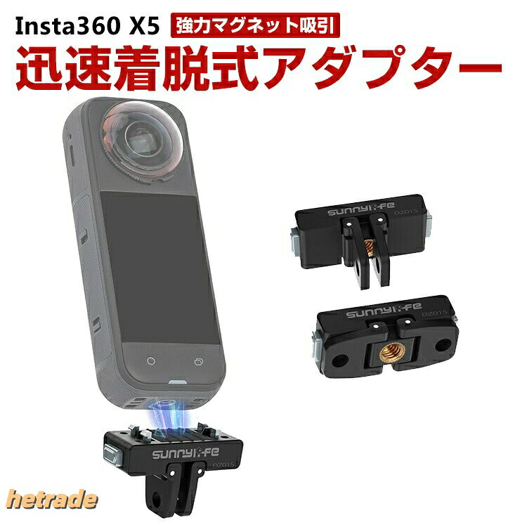商品名インスタ Insta360 X4 AIR/X5用磁気式マウント 強力マグネット吸引 迅速な分解 延長アダプター 頑丈で衝撃に強い 1/4ネジコネクター マグネット式2爪コネクター アクションカメラアクセサリー 固定撮影 簡単設置 両手を自由 人気 実用 便利グッズ 撮影 POV撮影必要梱包内容磁気式マウント×1素材プラスチック+磁石+シリコン対応機種Insta360 X4 AIRInsta360 X5カラーブラック特徴【対応機種】Insta360 X4 AIR/X5用のアクセサリー。【磁石吸着】磁石吸着と4本爪の留め具を組み合わせ、安定性がさらに向上。強力な磁石吸着とアルミニウム合金製の爪留め具を組み合わせることで、運動中の撮影でも揺れに強く、安心して使用できます。【1/4】1/4インチねじ口と折りたたみ式二爪式カギ口、2種類の形態変更可能なインターフェースを採用し、多様な拡張機器に対応可能です。【 男女兼用 ・高級感溢れ】シンプルで高級感溢れるデザイン、きれいなカラーは老若男女問わず、通勤・旅行・日常生活の様々なシーンに対応します。お友達や家族にもギフトとしておすすめます。注意※対応機種により細部デザインが異なります。※端末本体(スマホ、タブレットPC、ノートPC、アクションカメラなど)は含まれておりません。※画像はイメージであり、商品の仕様は予告なく変更される場合がありますので予めご了承ください。※掲載の商品画像と実際の色は室内、室外での撮影、モニターの表示により若干異なる場合がありますので、ご了承くださいませ。※画像は一例となります。購入前に必ずお手持ちの機種をご確認ください。※取付は自己責任でお願いします。Insta360 X4 AIR/X5 磁気式マウントインスタ Insta360 X4 AI Insta360 X4 AIR Insta360 X5