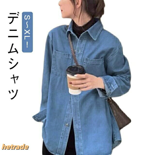 S〜XL!デニムシャツシャツとジャケットの良いとこ取りしたユーズド感あるデニムシャツジャケットです。柔らかな着心地が魅力です。無地だから他の服と合わせやすく着まわししやすい。薄すぎず厚すぎず丁度良い生地感でこなれたスタイリングが決まります。さらっと羽織ってこなれた雰囲気を楽しむコーデがオススメ。 サイズS M L XLサイズについての説明【S】おすすめ体重40-47kg 【M】おすすめ体重47-55kg 【L】おすすめ体重55-62kg 【XL】おすすめ体重62-70kg 素材デニム色ブルー備考サイズ詳細等の測り方はスタッフ間で統一、徹底はしておりますが、実寸は商品によって若干の誤差(1cm〜3cm )がある場合がございますので、予めご了承ください。商品の色は、撮影時の光や、お客様のモニターの色具合などにより、実際の商品と異なる場合がございます。あらかじめ、ご了承ください。▼色味の強い製品によっては他の衣類などに色移りする場合もございますので、速やかに(脱水、乾燥等)するようにお願いいたします。▼▼生地の特性上、やや匂いが強く感じられるものもございます。数日のご使用や陰干しなどで気になる匂いはほとんど感じられなくなります。デニムシャツ レディース 春秋 カジュ トップス シャツ ブラウス 続々登場 S M L XL