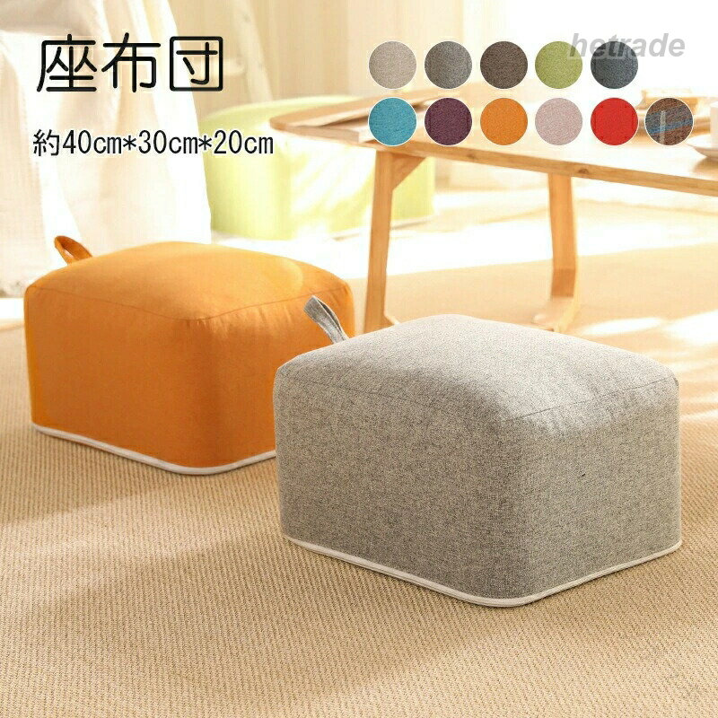 .フロアクッション 座布団 は スツール や ミニ椅子、オットマン として使える 高さ 20cm と 30cm の 低い サイズ で 玄関 や 座卓、床座り用 に最適です。硬め の 肉厚 仕様で 軽量 なため 子供用 にも安心して使えます。ベージュ、レッド、ライトグレー の カラー バリエーション をご用意しています。。指定された配送時間は承っておりません。【ツボラボ】フロアクッション 座布団 スツール ミ A01 A02 A03 A04 A05 A06 A07 A08 A09 A10 A11 40x30x20 40x30x30