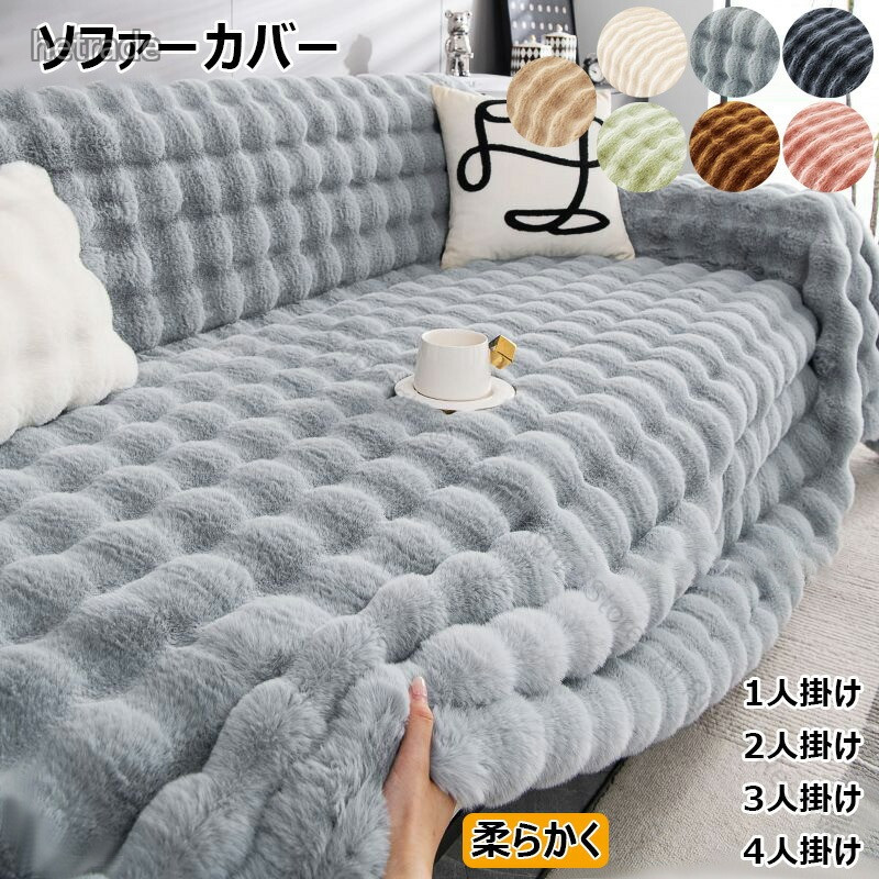 ※エコの観点から簡易包装を行っております。商品によっては外箱に直接伝票を貼り付けて発送することがございます。ラッピング包装は承っておりません。ご了承ください。指定された配送時間は承っておりません。【Henry Henry Store】ソファーカバー 秋冬用 ふわふわ 肌触 グリーン ホワイト ダークグレー ブラウン グレー ピンク カーキ 180x130cm 180x180cm 180x230cm 180x260cm 180x300cm 180x340cm 180x360cm 180x400cm