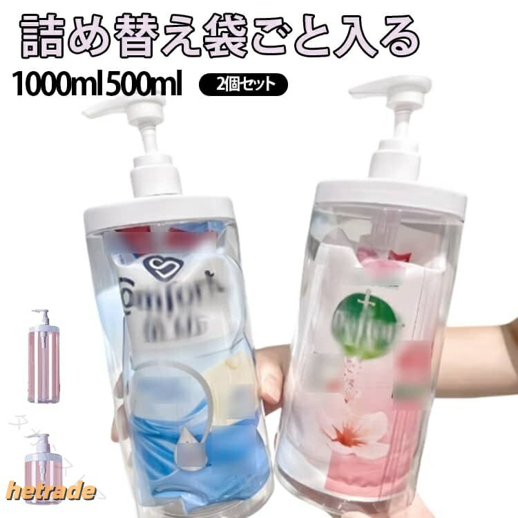 指定された配送時間は承っておりません。【】詰め替えボトル ディスペンサー シャン バス用品 ボディソープ シャンプーボトル 人気 1000ml(2個セット) 500ml(2個セット)