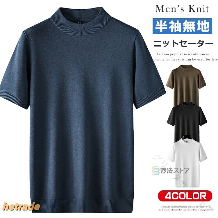 メンズ 半袖 ニット モックネック クルーネック ハイネック 2 タイプ セーター t シャツ 無地 春夏 大きい サイズ 7XL インナー ゴルフ 仕事 紳士服 カジュアル オフィス