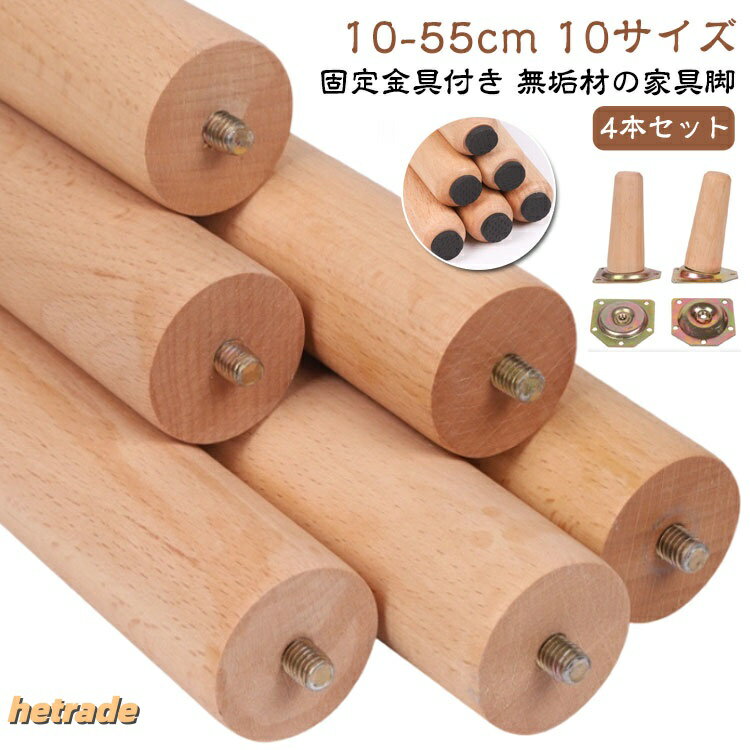 無垢材の家具脚【4本セット】10-55cm 10サイズ固定金具付き表面は滑らかで、ひび割れやホルムアルデヒドはなく、美しく耐久性があり、透明で繊細な質感で、装飾が簡単です。より良い選択:私たちの家具の足は、美しい外観の10つのサイズで利用できます。さまざまなニーズに応じて摩耗した足を交換したり、家具の高さを上げたり、古い家具を更新したり、家庭環境にさまざまな美学を示したりすることができます。取り付けが簡単:家具の脚には追加の取り付けプレートとネジがあり、家具を簡単に取り付けて、家具を理想的な高さにし、スムーズに取り付けることができます。サイズ4本セットサイズについての説明※接続ピースを含む高さ、どちらも設置後の地面からの高さですが、縦の高さに0.6cm足して、手動測定の上下の誤差が2mmであることは正常です素材天然木( )/固定金具:亜鉛合金製色10cm傾斜スタイル 10cm垂直スタイル 15cm傾斜スタイル 15cm垂直スタイル 20cm傾斜スタイル 20cm垂直スタイル 25cm傾斜スタイル 25cm垂直スタイル 30cm傾斜スタイル 30cm垂直スタイル 35cm傾斜スタイル 35cm垂直スタイル 40cm傾斜スタイル 40cm垂直スタイル 45cm傾斜スタイル 45cm垂直スタイル 50cm傾斜スタイル 50cm垂直スタイル 55cm傾斜スタイル 55cm垂直スタイル備考サイズ詳細等の測り方はスタッフ間で統一、徹底はしておりますが、実寸は商品によって若干の誤差(1cm〜3cm )がある場合がございますので、予めご了承ください。製造ロットにより、細部形状の違いや、同色でも色味に多少の誤差が生じます。パッケージは改良のため予告なく仕様を変更する場合があります。▼商品の色は、撮影時の光や、お客様のモニターの色具合などにより、実際の商品と異なる場合がございます。あらかじめ、ご了承ください。▼生地の特性上、やや匂いが強く感じられるものもございます。数日のご使用や陰干しなどで気になる匂いはほとんど感じられなくなります。▼同じ商品でも生産時期により形やサイズ、カラーに多少の誤差が生じる場合もございます。▼他店舗でも在庫を共有して販売をしている為、受注後欠品となる場合もございます。予め、ご了承お願い申し上げます。▼無垢材の家具脚 木製の脚 木製 家具の 10cm傾斜スタイル 10cm垂直スタイル 15cm傾斜スタイル 15cm垂直スタイル 20cm傾斜スタイル 20cm垂直スタイル 25cm傾斜スタイル 25cm垂直スタイル 30cm傾斜スタイル 30cm垂直スタイル 35cm傾斜スタイル 35cm垂直スタイル 40cm傾斜スタイル 40cm垂直スタイル 45cm傾斜スタイル 45cm垂直スタイル 50cm傾斜スタイル 50cm垂直スタイル 55cm傾斜スタイル 55cm垂直スタイル無垢材の家具脚 木製の脚 木製 家具の 10cm傾斜スタイル 10cm垂直スタイル 15cm傾斜スタイル 15cm垂直スタイル 20cm傾斜スタイル 20cm垂直スタイル 25cm傾斜スタイル 25cm垂直スタイル 30cm傾斜スタイル 30cm垂直スタイル 35cm傾斜スタイル 35cm垂直スタイル 40cm傾斜スタイル 40cm垂直スタイル 45cm傾斜スタイル 45cm垂直スタイル 50cm傾斜スタイル 50cm垂直スタイル 55cm傾斜スタイル 55cm垂直スタイル