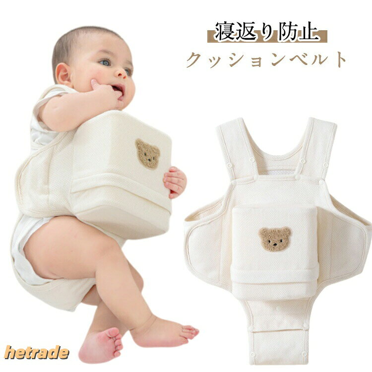 赤ちゃん寝返り防止クッションうつ伏せ防止寝返り防止ベルトベビーうつ伏せ対策窒...