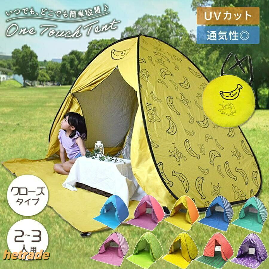ワンタッチテント 公園 海 ピクニック お花見 2人用 3人用 ポップアップテント テント ワンタッチ おしゃれ アウトドア UVカット フルクローズ 運動会 お洒落テント キャンプ 秋 夏 軽い