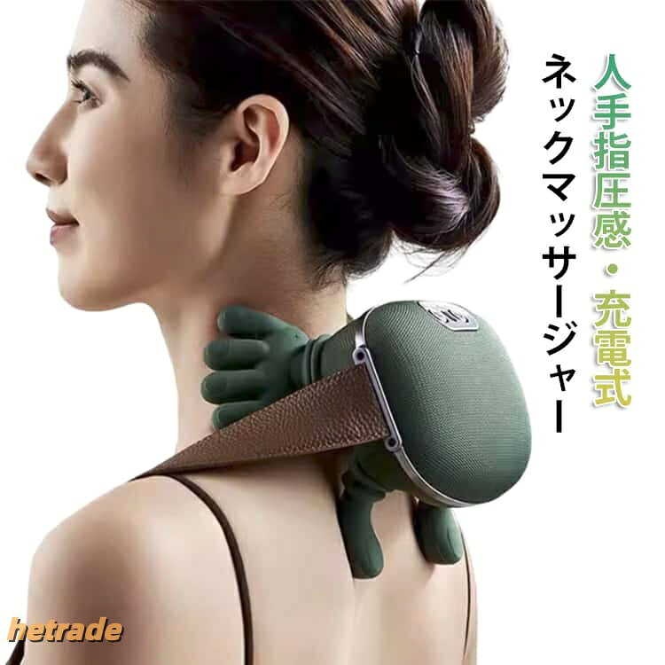 首 肩 コードレス 充電式 指圧感 肩首カーブフィット ハンディ 掴み揉み 多機能 コ...