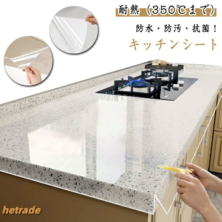 耐熱(350℃まで)防水防汚抗菌!キッチンシート。【貼り付け簡単】静電収着式ので接着剤は不要、誰でも簡単に貼り付けが可能です。調理台をキズや汚れから保護するマット。 水や油に強いので、飛び散ってしまった汚れも、濡れたタオルで拭くだけでキレイになります。 ツルツルとした光沢感がある無地タイプだから使う場所を選ばないです。 好きなサイズに合わせて、簡単にカットできます! 台所だけではなく、洗面台や戸棚、トイレまわり、浴室など幅広く使えるので便利です。サイズ60cm×100cmサイズについての説明サイズ:60cm×100cm 対応温度:350℃までサイズ計測には誤差が生じます。素材PET色クリア商品仕様生産国 中国注意事項 商品写真は、できる限り現品を再現するように画像処理などの補正を行っておりますが、ご利用のモニターや環境により差異が生じます。予めご了承ください。 生地の特性上、多少ニオイがある場合がございますが、日陰干しで数日干していただくか、あるいは数回ご使用していただく間に、?ニオイは気にならなくなります。 上記の数値は、実測によるものです。多少の誤差はご容赦ください。(2-3cm) 仕様は予告なく変更される場合があります。(ご使用に差し支えない程度)350℃までOK 耐熱 キッチンシート 水まわり用品 その他 人気