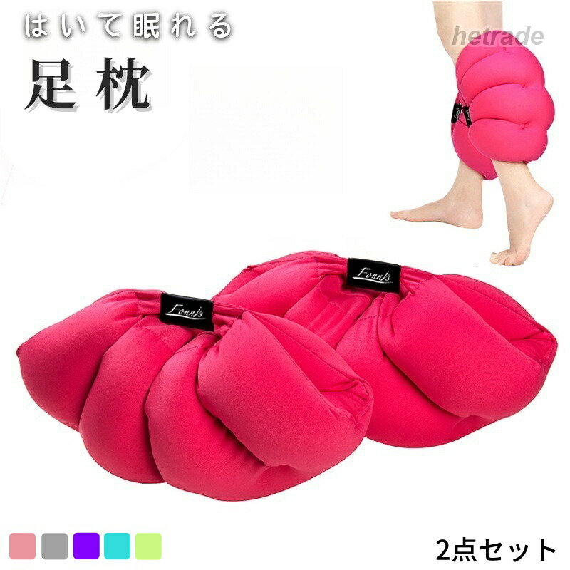 商品情報商品詳細サイズ/15×15×35cm 重量/ 約290g【素材】ポリエステル(カバー) 【詰め物】マイクロビーズむくみ軽減詰め物のマイクロビーズで自分の足の最適な場所にフィットしてむくみを軽減します(効果テストにより)、同時に美脚にもつながりす。※効果は個人差があります、また、効果を保証するものではございません。適用シーン自宅で空いた時間や就寝時に装着するだけで、疲れた足がこの枕で軽減されることにより足の不具合が良好になり、足のむくみやだるさが軽減されます、長時間の立ち仕事、冷え性、スポーツや運転での疲労、妊娠中の不快感等の軽減に驚くような体験が期待できます。血行改善自分の足にフィットした場所に動くので足首も温められ血行不良から来るむくみも足に負担をかけず、ぴったりフィットです。「 血流改善、美脚効果 」も期待できます。足枕 むくみ軽減 美脚 足やせ はいて眠れる 脚枕 着圧 安眠 美脚枕 いびき防止 快眠枕 健康枕 ポリエステル 人間工学 2点セット5足枕 むくみ軽減 美脚 足やせ はいて レッド グレー パープル ブルー イエロー