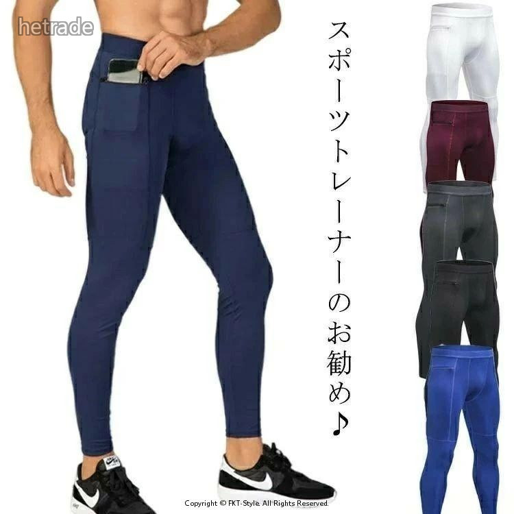 スポーツトレーナーのお勧め♪動きやすさと履き心地を追求した、男をアゲるスポーツレギンスが登場♪よりトレーニングのパフォーマンスをUPし履き心地とスタイリッシュなデザインがGood!足に適度に密着、ケガ防止・日焼け防止・寒さ防止に♪伸縮性があり激しいトレーニング中でも動きやすく、速乾吸汗素材でベタつかず、トレーニング・ランニングの際もストレスフリー♪日々のトレーニングやジョギング、ウォ—キング、アウトドア、様々なスポーツに対応可能です。 サイズS M L XL XXLサイズについての説明S ウエスト(64cm) 着丈(89cm) ヒップ(83cm) 身長参考(165-170cm) 体重参考(52.5-60kg) M ウエスト(68cm) 着丈(91cm) ヒップ(87cm) 身長参考(170-175cm) 体重参考(60-67.5kg) L ウエスト(72cm) 着丈(93cm) ヒップ(91cm) 身長参考(175-180cm) 体重参考(67.5-75kg) XL ウエスト(76cm) 着丈(95cm) ヒップ(95cm) 身長参考(180-185cm) 体重参考(75-87.5kg) XXL ウエスト(80cm) 着丈(97cm) ヒップ(99cm) 身長参考(185-190cm) 体重参考(87.5-100kg)※平置き採寸ですので、1-3cm程度の誤差がある場合がございます。素材ポリエステル ポリウレタン色ブルー ブラック ホワイト ダークグレー ネイビー ワインレッド備考▼色味の強い製品によっては他の衣類などに色移りする場合もございますので、速やかに(脱水、乾燥等)するようにお願いいたします。▼生地の特性上、やや匂いが強く感じられるものもございます。数日のご使用や陰干しなどで気になる匂いはほとんど感じられなくなります。メンズ ロングパンツ トレニンーグタイ スポーツ アウトドア 特集 ブルー ブラック ホワイト ダークグレー ネイビー ワインレッド S M L XL XXL