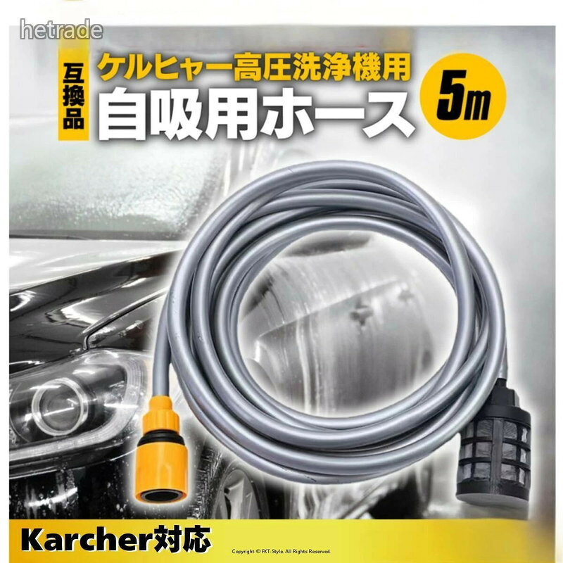 簡単に タンクやバケツなどのため水を利用できます。蛇口や水道が無い場所で大活躍!ワンタッチ接続ホース長さ 5m【自吸用ホース】タンクやバケツからの水を簡単に吸い上げることができるので、手間を省きます蛇口が近くにない所も 簡単に作業ができます。【強力な洗浄力】ケルヒャー高圧洗浄機と組み合わせることで、頑固な汚れも簡単に除去。自吸用ホースが5mの長さを持ち、広範囲の洗浄が可能です。これにより、時間と労力を大幅に節約できます。【簡単な取り付け】特別な工具を必要とせず、簡単に取り付けが可能。初心者でもすぐに使い始めることができ、洗浄作業がスムーズに進行します。これにより、ストレスフリーな作業環境を実現します。【自吸用ホース】タンクやバケツからの水を簡単に吸い上げることができるので、手間を省きます蛇口が近くにない所も 簡単に作業ができます。【耐久性の高い素材】高品質な素材を使用しており、長期間の使用にも耐えられる設計。これにより、頻繁な交換の手間を省き、コストパフォーマンスが向上します。【多用途対応】車、庭、外壁など、さまざまな場所での使用が可能。多機能性により、家庭内外の清掃作業が一層効率的になります。使用シーン農機具や農作物の洗浄に。水道がない畑でも、タンクや自然の水源から水を吸い上げることで、効率的な洗浄が実現します。建設現場:キャンプ場やアウトドア:キャンプ用品やアウトドアギアの洗浄に最適です。自然の水源(湖や川)から水を吸い上げて使用できるため、便利で環境に優しい洗浄が可能です。農場や畑:建設現場での機材や工具の洗浄に役立ちます。移動式の水タンクを使用すれば、水道がない場所でも高圧洗浄が可能です。災害時の清掃活動:災害現場での清掃活動にも活躍します。水道が利用できない場合でも、タンクや自然水源から水を吸い上げて清掃作業を行えます。【幅広い適合機種】ケルヒャー K2からK5までの家庭用高圧洗浄機全機種に対応しています。※JTK サイレント classic jtk28 適合※一部 旧タイプの自吸機能が無い商品には対応しておりません。【環境に優しい】水の使用量を最小限に抑えながらも高い洗浄力を発揮。環境に配慮した設計で、エコフレンドリーな生活をサポートします。このケルヒャー対応高圧洗浄機用自吸用ホースは、水道や蛇口がない場所でも手軽に高圧洗浄機を使用できるように設計されており、様々な清掃作業を効率的にサポートします。アウトドアや農業、建設現場など、どこでも活躍する頼れる商品です。検索ワードケルヒャー対応品 自吸用ホース 5mホース 高圧洗浄機ホース karcherアクセサリー ため水ホース アウトドア洗浄洗車用ホース 掃除用ホース 雨水利用ホース ケルヒャー適合ホース 高圧洗浄機アクセサリー 自吸ホース ケルヒャー高圧洗浄機 5メートルホースケルヒャー自吸ホース 対応品 自給用ホ