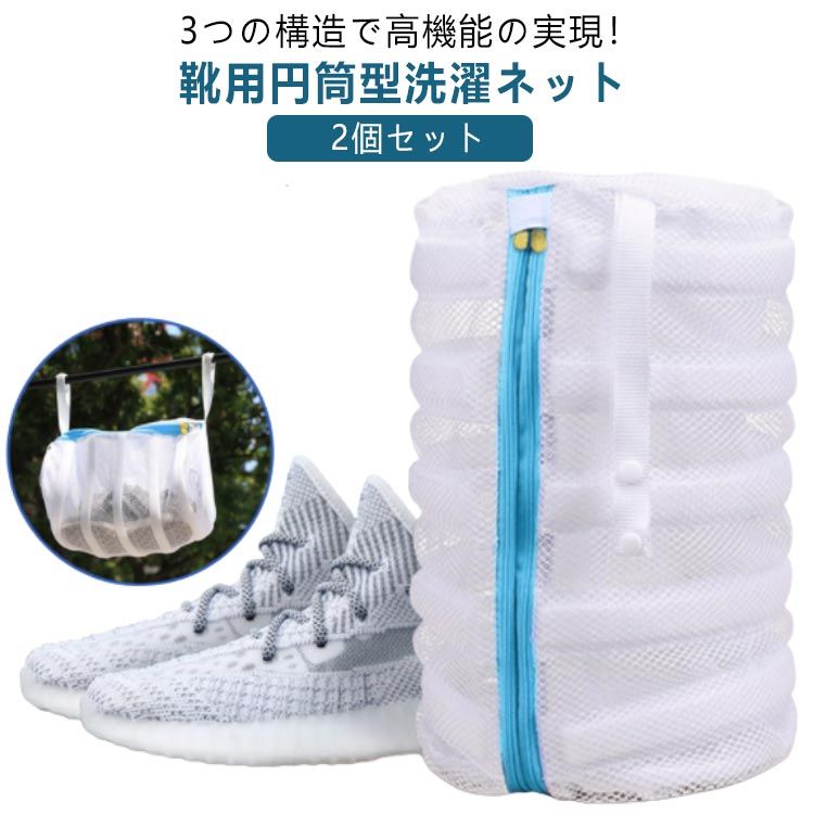 円筒型 靴洗いネット 靴用洗濯袋 上履き 耐久性 スニーカー シューズ洗濯ネット 洗濯袋 上履き用 丈夫 ..