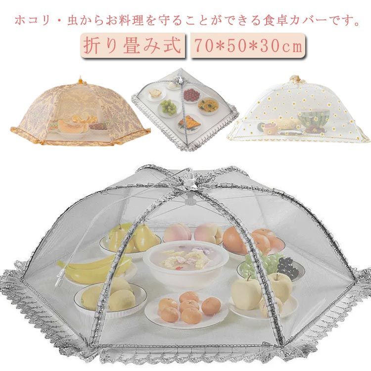 Western Furniture - メッシュ 食卓蚊帳 ランチパラソル 防塵カバー ホコリよけ 虫対策 洗える 折り畳み式 食卓蚊帳 収納便利 フードカバー キープ 食卓カ