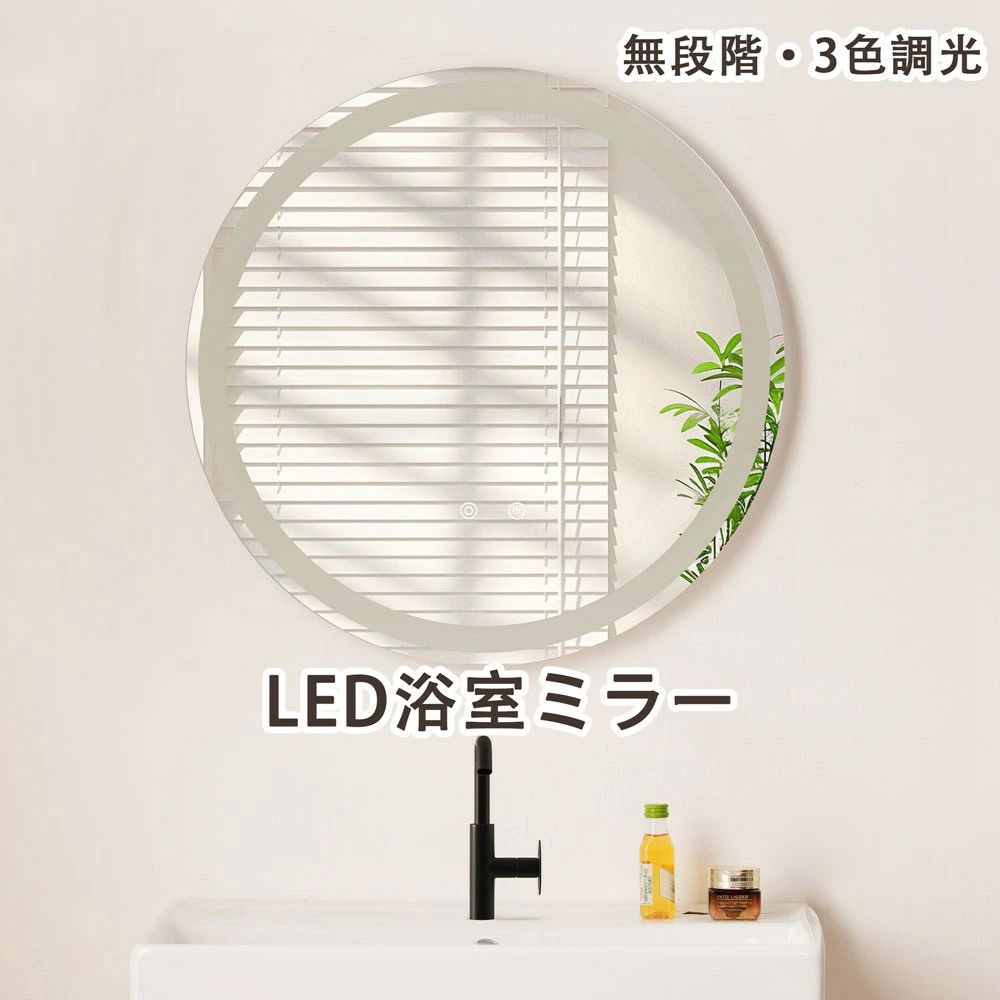 【1年間品質保証】LED浴室ミラー 丸型 60*60CM ウォールミラー 洗面ミラー 3色調光可能 化粧鏡 壁掛け鏡 照明付き ドレッサー 洗面所