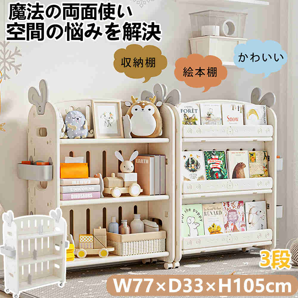 乐天商城 - 【新品特価】【365日間品質保証】絵本棚 おもちゃ収納 3段 両面使える キャスター付き 大容量 本棚 収納 棚 収納ラック 玩具収納 子供部
