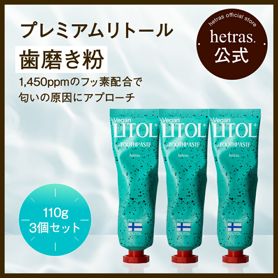 プレミアム リトール 歯磨き粉 3本 歯磨き 口臭 歯茎 歯周病 無料配送