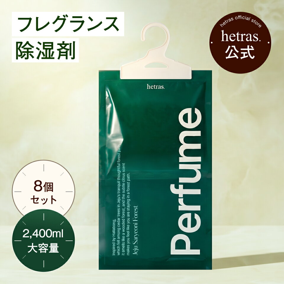 【2400ml吸収】ラウンジパフューム除湿剤 済州サリョニ林道香り 8個入り クローゼット 脱臭炭 消臭剤 小袋 乾燥剤【公式】