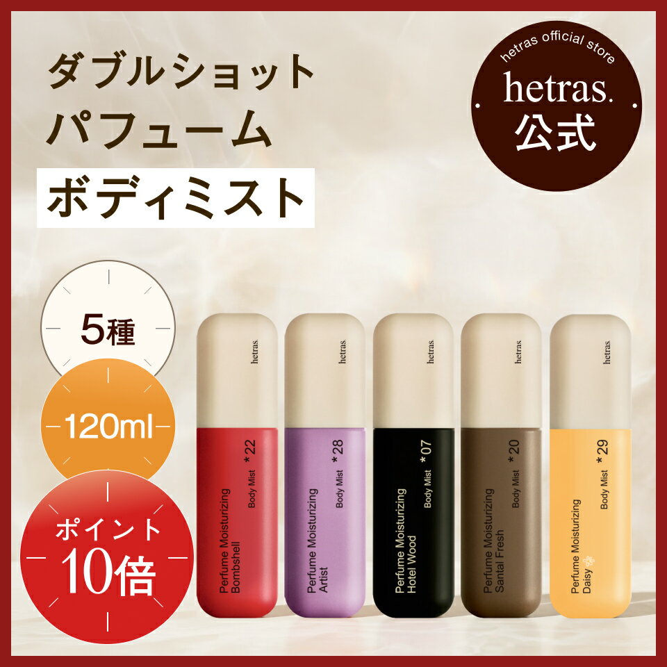 【ポイント10倍+マラソン限定クーポン配布】【公式】ダブルショットパフュームボディミスト ボディスプレー 120ml 4種 プレゼント ギフト 潤い 透明感 ボディケア いい匂い 低刺激 無料配送