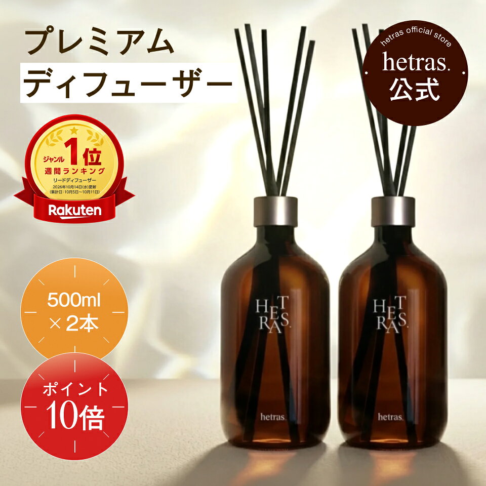 【ポイント10倍｜10/14 20:00-10/17 09:59】【公式】プレミアム 大容量 ディフューザー 500ml 2個入り 3個入り フレグランス 芳香剤 大容量 長持ち インテリア リビング 香り 部屋 ホテルライク hetras リードディフューザー フレグランスディフューザー 玄関