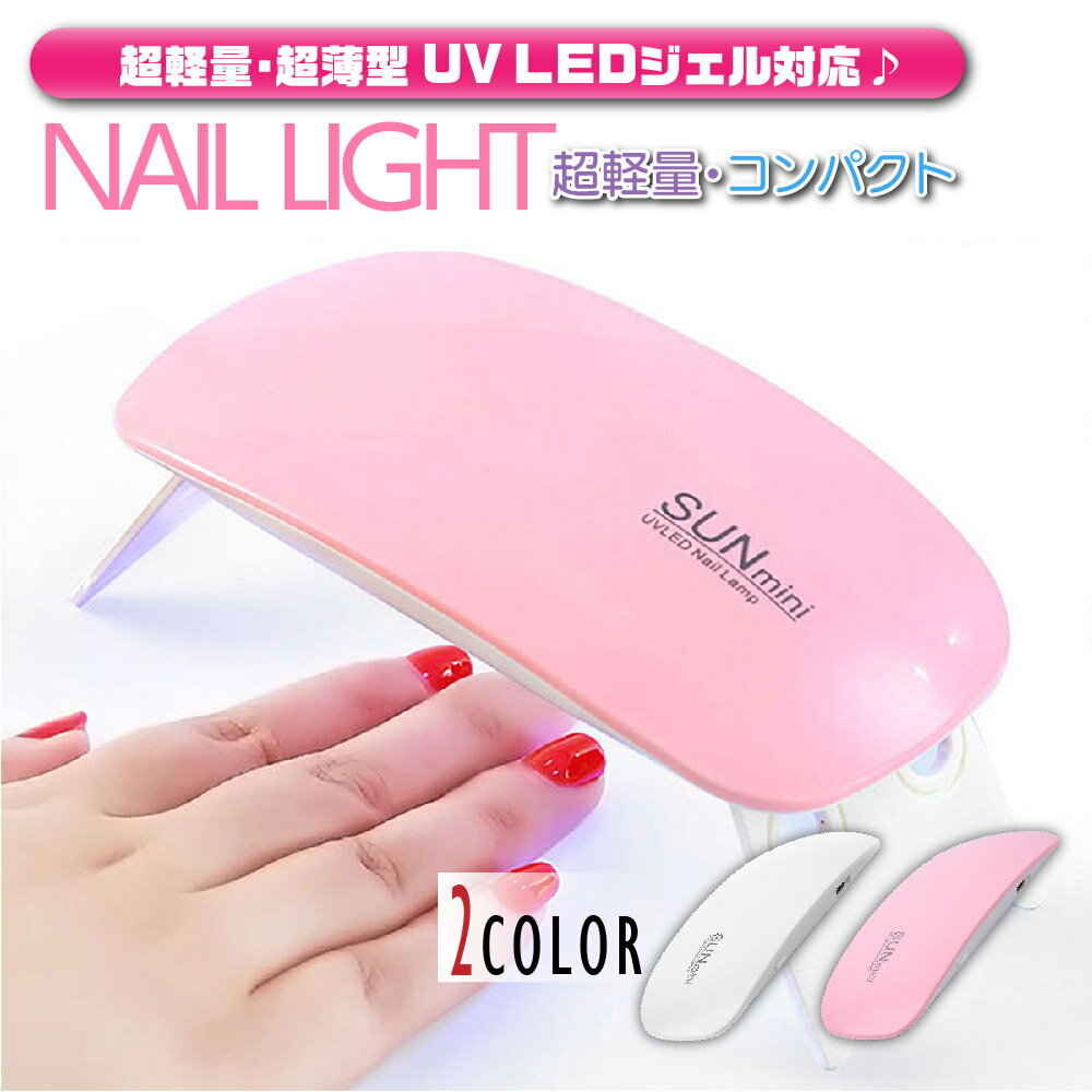 【送料無料】UVライト レジン ネイル LED 折り畳み USBケーブル付き 携帯用 出張用 スピー ...