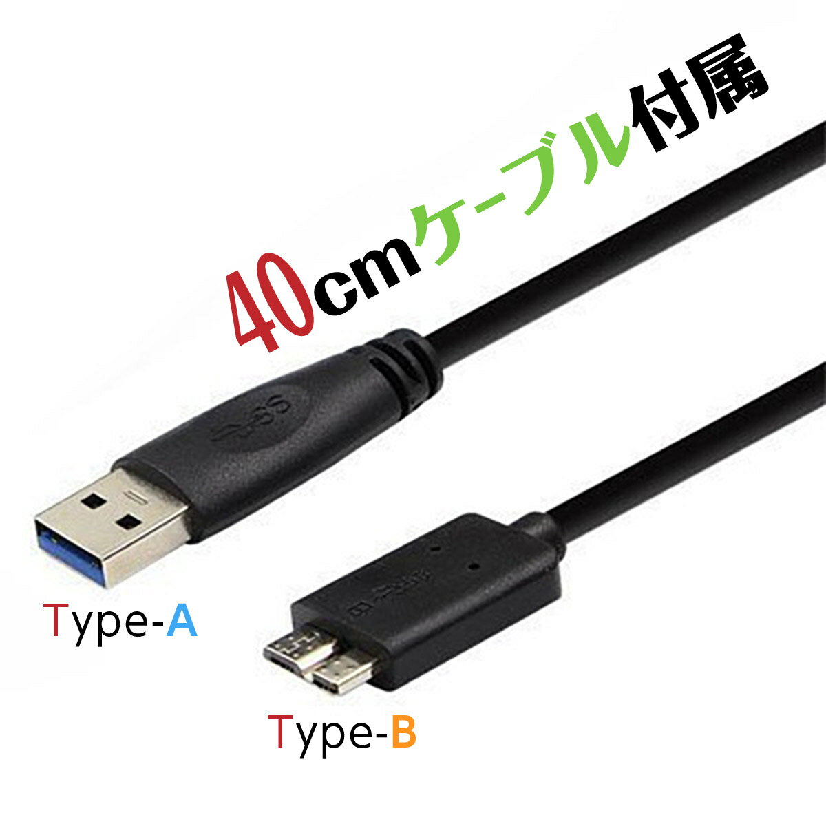 2.5インチHDDSSD外付けケースUSBケーブル付きUSB3.0SATA3.0ハードディスク5Gbps高速データ転送