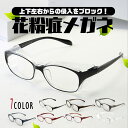 【送料無料】花粉 メガネ おしゃれ ゴーグル 眼鏡 飛沫防止 めがね 保護 大人用 紫外線カット ブルーライトカット