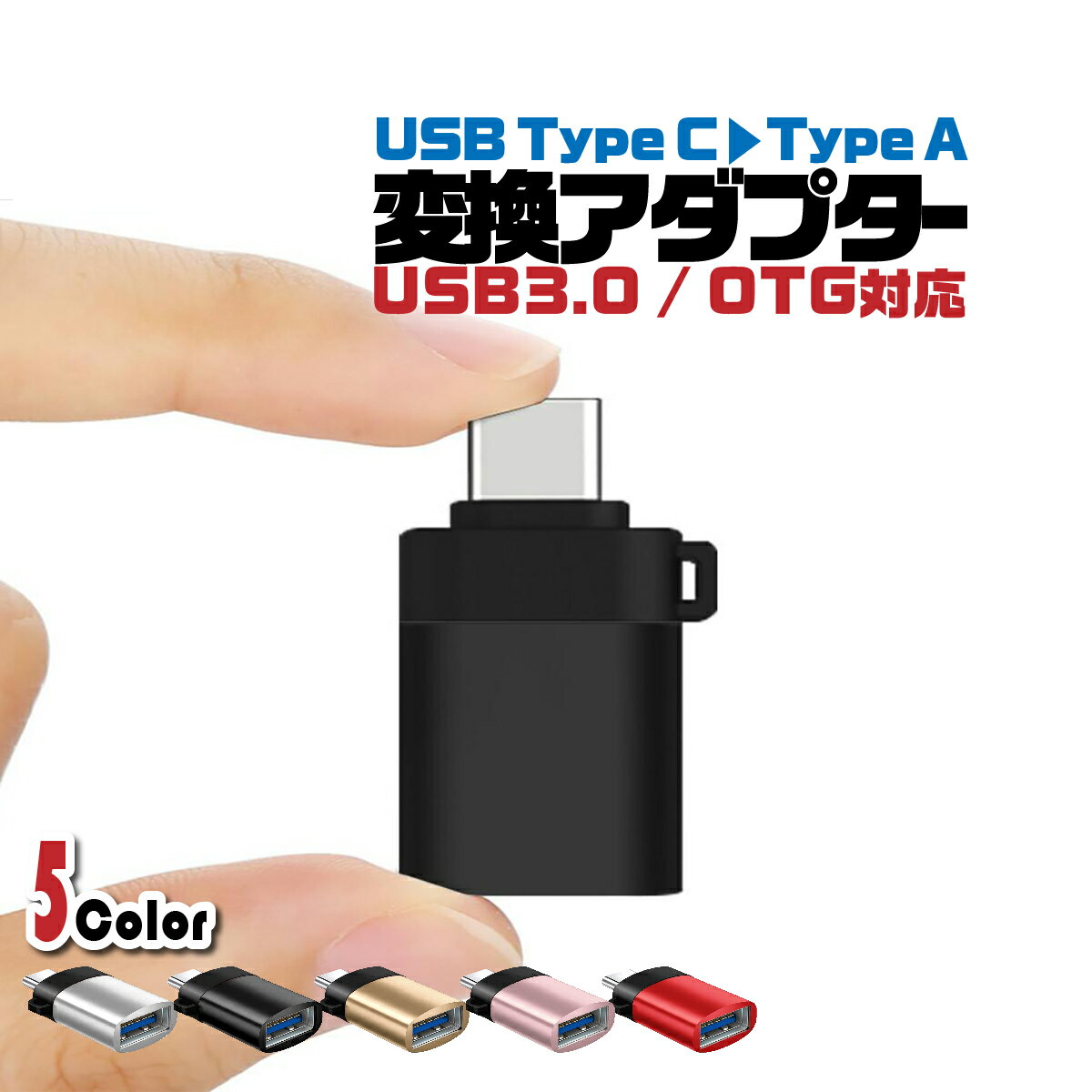 【6/11(火)1:59までポイント5倍】タイプC USB 変換アダプタ Type-C Type-A 変換コネクター USB3.0 データ転送 アンドロイド AndroidOTG 充電器 スマホ 接続