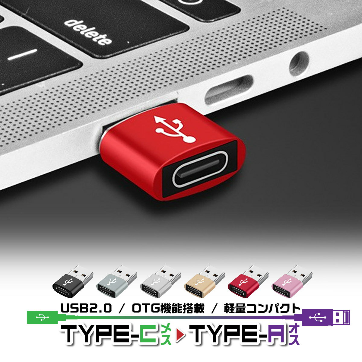 【送料無料】タイプC to USBタイプA 変換アダプター iPhone 15 スマホ apple watch Type-C USB Type-A 充電器 HDD SSD パソコン ハブ データ転送 コンパクト 小さい