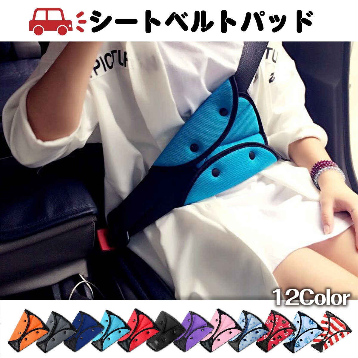 【送料無料】シートベルトパッド カバー 子供 クッション 車 男の子 女の子 キッズ ベビー カー用品 幼児 園児 小学生 大人のサムネイル