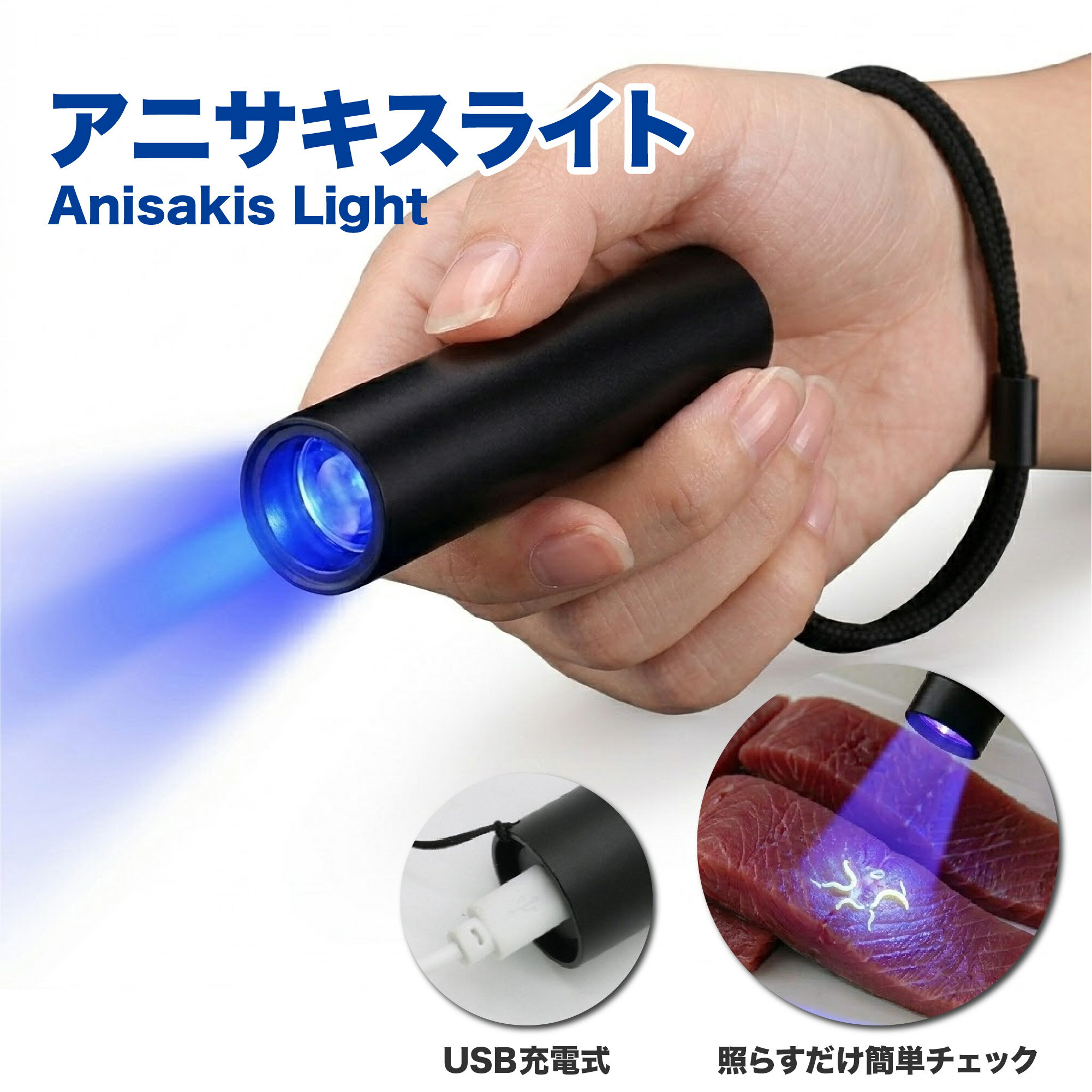 ＼最大15%OFFクーポン／ブラックライト UVライト 365nm アニサキス対策 USB充電式 1 ...