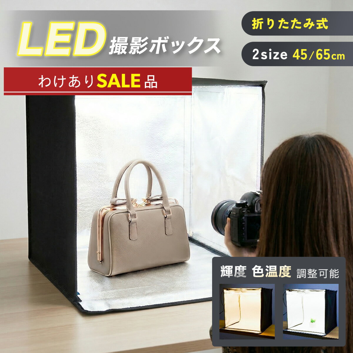 【訳アリ】撮影ボックス 折りたたみ 40cm 50cm 60cm USB給電 LEDライト付き 撮影スタジオ ミニスタジオ 照明 調光 背景色 簡易撮影ブース 商品撮影 フリマ 物撮り 撮影キット