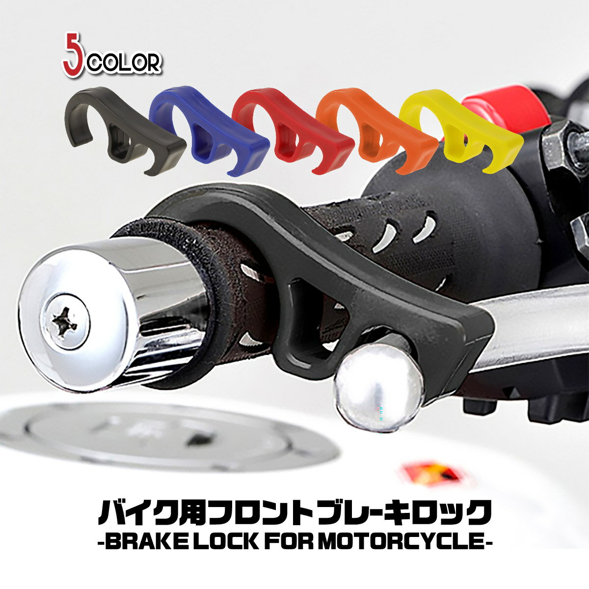 【送料無料】バイク ブレーキロック 原付 大型 中型 小型 アクセルロック グリップロック レバー 固定 軽量 持ち運び ツーリング