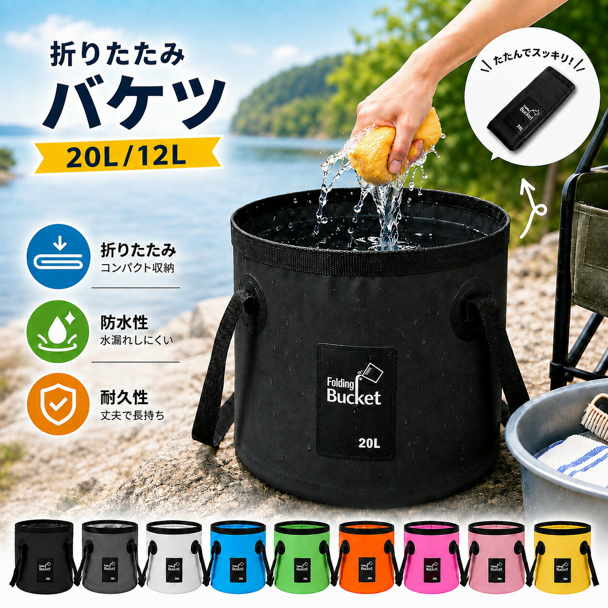 商品情報 カラー ブラック グレー ホワイト ライトブルー ダークグリーン グリーン オレンジ ピンク ベビーピンク イエロー 黒 灰 白 青 緑 黄色 桃 サイズ 12リットル 20リットル 12L 20L 注意事項 お客様のスマホやパソコンの環境によって画面で見る色と実際の色に差がある場合がございますので予めご了承下さい。 入荷時期によりデザインが変わる可能性がございます。 輸入品の為、輸送の際に生じるキズ・汚れ・箱潰れがある場合がございます。 関連キーワード 折りたたみバケツ 折り畳みバケツ 折りたたみ 折り畳み バケツ ばけつ ソフトバケツ 折りたたみ式バケツ 折り畳み式バケツ フォールディングバケツ フォールディング 折りたたみ収納 コンパクト収納 スリム収納 省スペース 収納便利 持ち運び 持ち運び便利 携帯用 携帯バケツ 携帯型バケツ 軽量 軽い 防水 水漏れしにくい 水漏れ防止 丈夫 耐久性 長持ち PVC PVC素材 丸型 丸型バケツ 自立 自立式 ハンドル付き 持ち手付き 取っ手付き 持ち手 両手持ち 12L 20L 12リットル 20リットル 大容量 小型 中型 洗える 水洗いOK お手入れ簡単 汚れにくい 拭き取り簡単 掃除 洗車 洗車用 洗車バケツ 車洗い カー用品 洗車用品 掃除用品 床掃除 窓掃除 ベランダ掃除 玄関掃除 お風呂掃除 浴室掃除 洗濯 洗濯バケツ つけ置き つけ置き洗い 靴洗い 上履き洗い ペット用品 ペットバス 足湯 水汲み 水くみ 水入れ 水ため 水遊び アウトドア キャンプ キャンプ用品 キャンプ道具 BBQ バーベキュー レジャー 釣り フィッシング 釣り用 釣りバケツ 魚入れ ガーデニング 園芸 庭仕事 水やり 園芸用品 農作業 防災 防災用品 防災グッズ 非常用 災害用 避難グッズ 備蓄 断水対策 非常時 防災バケツ 防災用バケツ 車載 車載用 車中泊 旅行 海水浴 プール 川遊び アウトドア用品 レジャー用品 便利グッズ 生活雑貨 日用品 収納グッズ 多用途 多機能 様々なシーン 使いやすい 実用的 ブラック 黒 グレー 灰色 ホワイト 白 ライトブルー 水色 ダークグリーン グリーン 緑 オレンジ ピンク ベビーピンク イエロー 黄色 選べるカラー 10カラー カラバリ 豊富なカラーアウトドアから日常使いまで幅広く活躍する、折りたたみ式バケツです。 使わない時はコンパクトに折りたためるので、収納場所を取らず、持ち運びにも便利です。 洗車、キャンプ、釣り、ガーデニング、掃除、防災・非常用など、さまざまなシーンで大活躍。 水汲みや道具入れ、つけ置き洗い、レジャー用品の収納など、1つあると便利な多用途アイテムです。 防水性のあるPVC素材を使用しているため、水漏れしにくく安心。 汚れた時も水でサッと洗い流しやすく、拭き取りも簡単なので清潔に使えます。 軽量設計で持ち運びがラクラク。 12Lは約164g、20Lは約223gと軽く、アウトドアや車載用、防災バッグへの備えにもおすすめです。 使わない時はスリムに折りたたみ可能。 12Lは約11cm×26cm、20Lは約12cm×30cmまでコンパクトになり、省スペースで収納できます。 サイズは用途に合わせて選べる12L・20Lの2サイズ展開。 カラーはブラック、グレー、ホワイト、ライトブルー、ダークグリーン、グリーン、オレンジ、ピンク、ベビーピンク、イエローの豊富な10カラー。 お好みや使用シーンに合わせてお選びいただけます。 【サイズ】 12L：約直径25cm×高さ24cm 20L：約直径30cm×高さ27cm 【折りたたみ時】 12L：約11cm×26cm 20L：約12cm×30cm 【容量】12L／20L 【重量】12L：約164g、20L：約223g 【素材】PVC 【カラー】ブラック／グレー／ホワイト／ライトブルー／ダークグリーン／グリーン／オレンジ／ピンク／ベビーピンク／イエロー ※お客様のスマホやパソコンの環境によって画面で見る色と実際の色に差がある場合がございますので予めご了承下さい。 ※入荷時期によりデザインが変わる可能性がございます。 ※輸入品の為、輸送の際に生じるキズ・汚れ・箱潰れがある場合がございます。