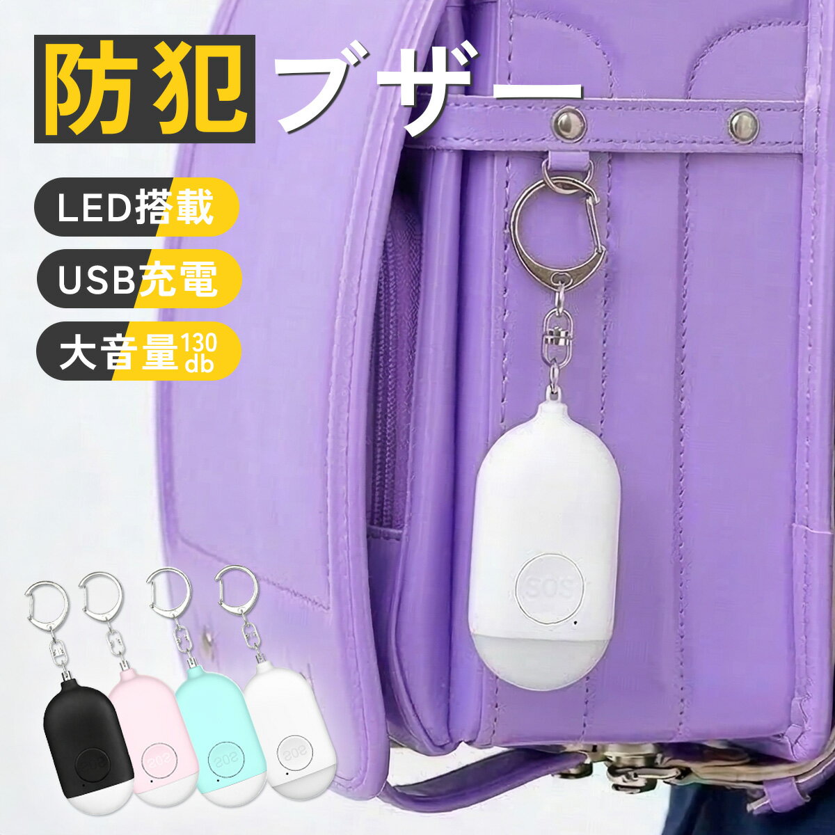 ＼最大15%OFFクーポン／防犯ブザー 大人 小学生 大音量 子ども 子供 USB充電式 家庭用 携帯 男の子 女の子 ランドセル 生活防水 防犯グッズ 女性 中学生 高校生 幼稚園児 入学 入園 LED ライト付き おしゃれ かわいい 可愛い 小さい 安全 護身用グッズ